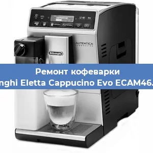 Замена мотора кофемолки на кофемашине De'Longhi Eletta Cappucino Evo ECAM46.860.B в Красноярске